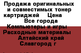 Продажа оригинальных и совместимых тонер-картриджей. › Цена ­ 890 - Все города Компьютеры и игры » Расходные материалы   . Алтайский край,Славгород г.